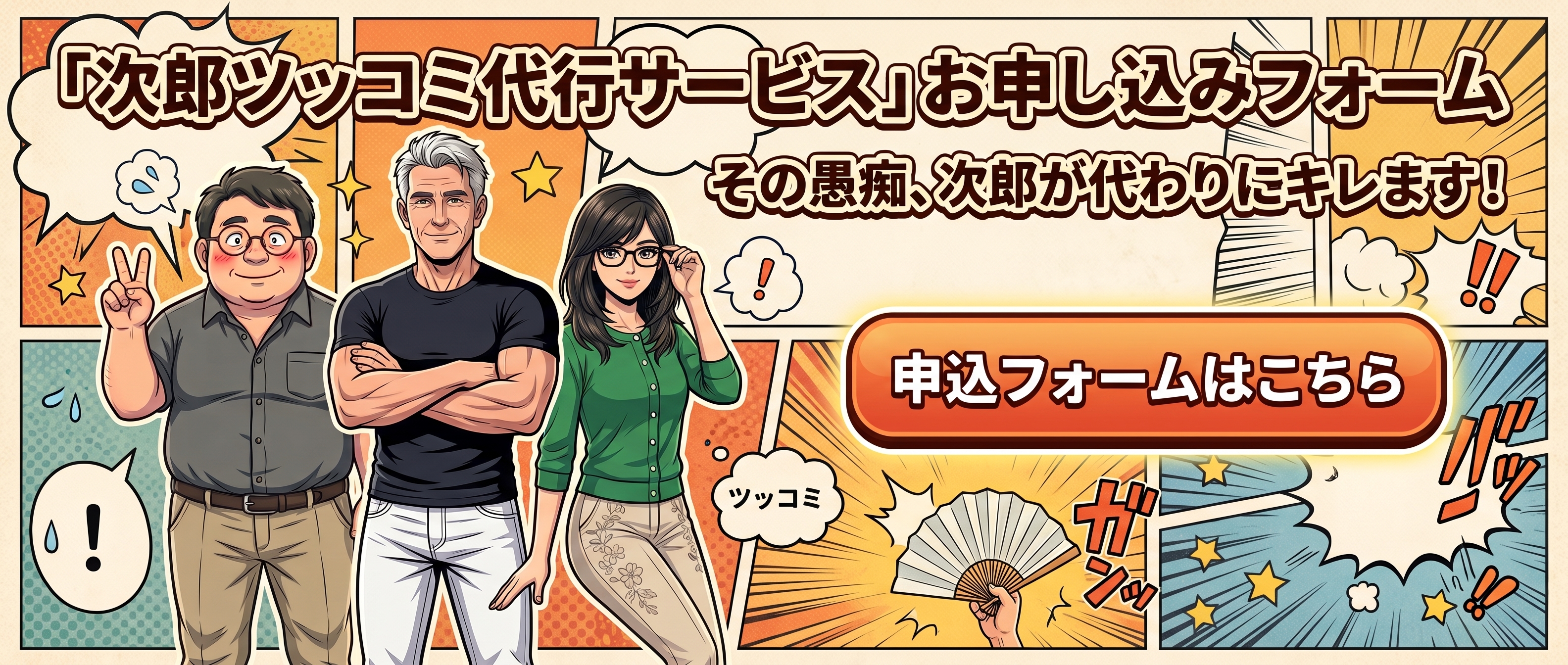 次郎ツッコミ代行サービス お申し込みフォーム